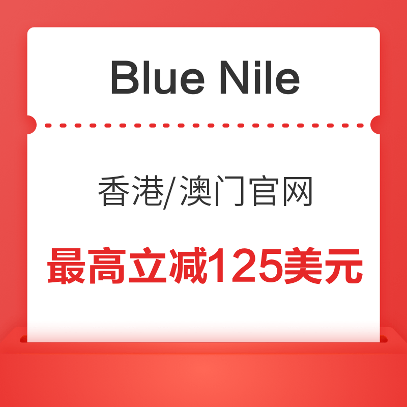 Blue Nile香港特区官网/澳门特别行政区官网满2000美元减125美元 /1200美元减105美元