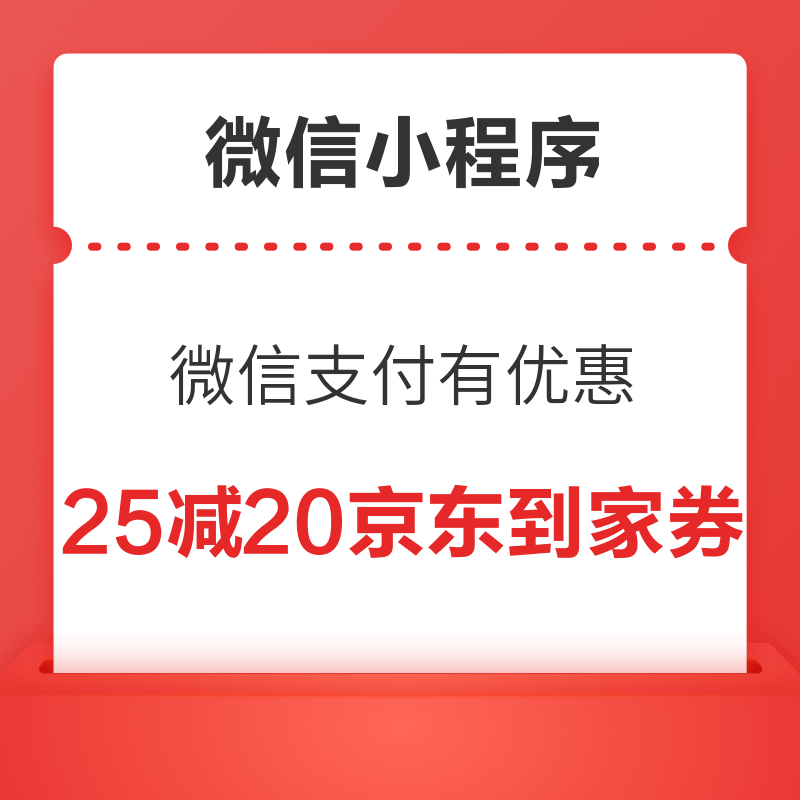 微信专享：微信支付有优惠 兑25减20元京东到家券