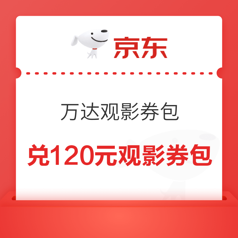 移动专享：京东 10京豆兑万达电影 38女神节观影礼包 含0元爆米花 24.16观影券