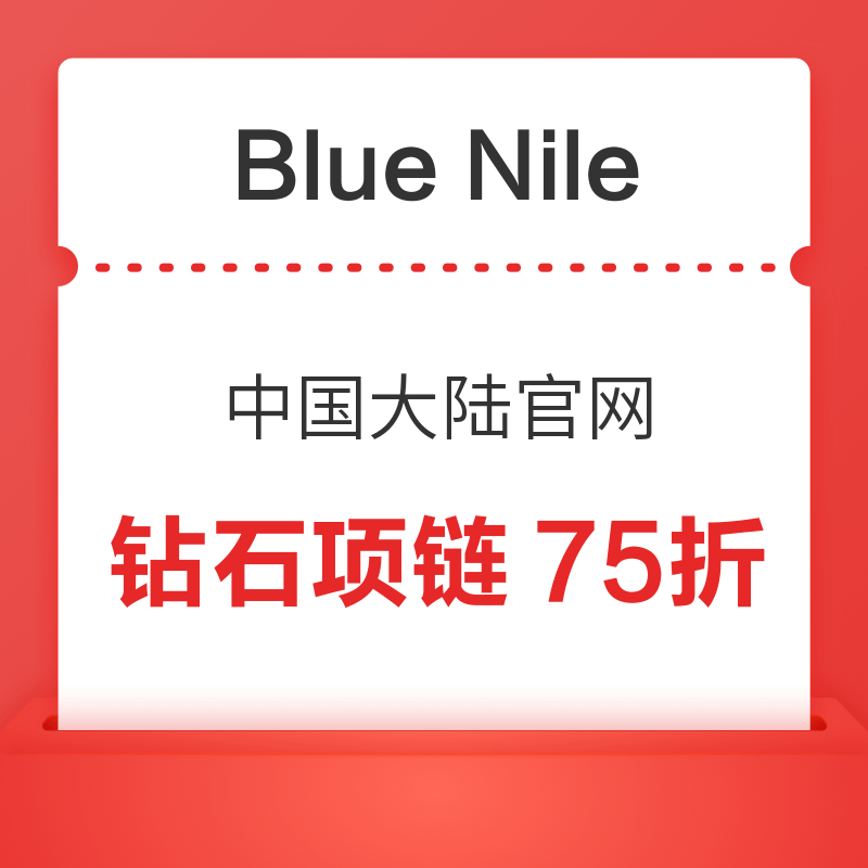Blue Nile中国大陆官网3款精选钻石项链75折