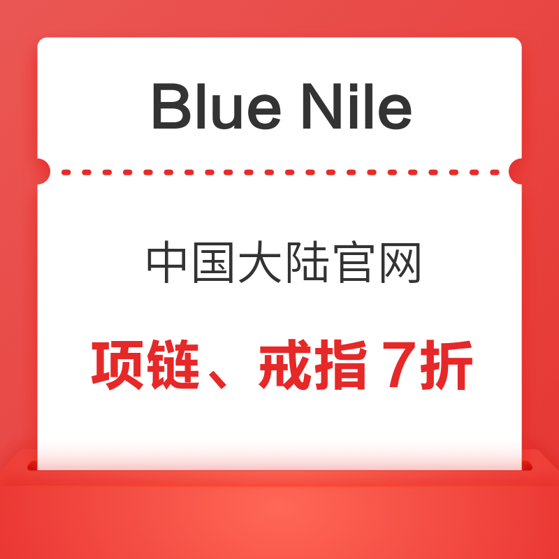 Blue Nile中国大陆官网3款精选项链和戒指7折