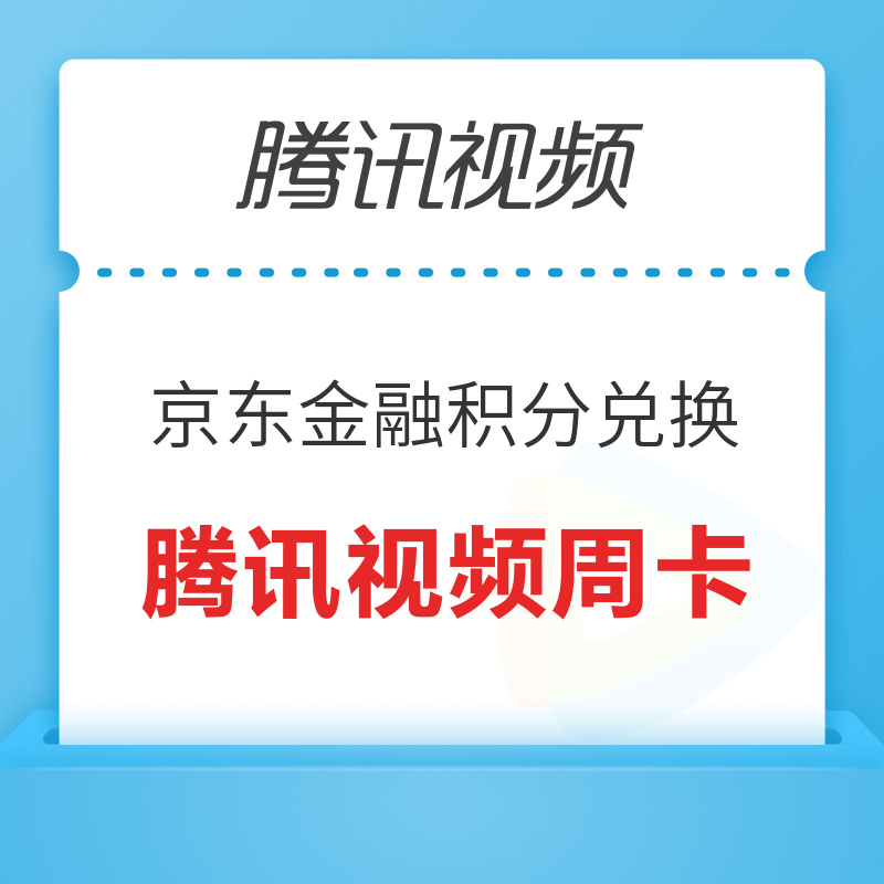 移动专享：京东金融积分兑换腾讯视频周卡/0.01元包邮撸实物