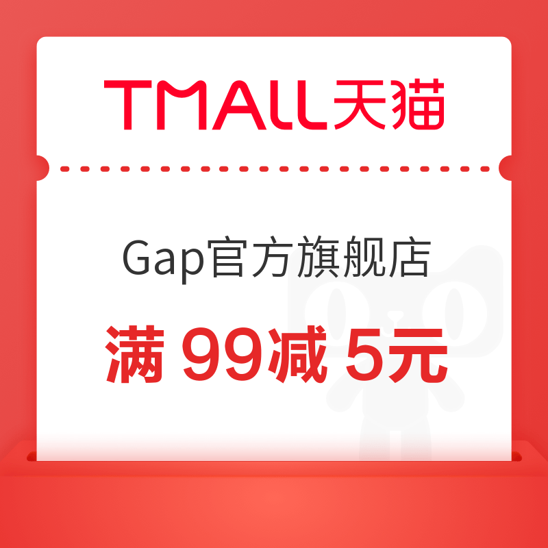 Gap官方旗舰店满99减5元优惠券