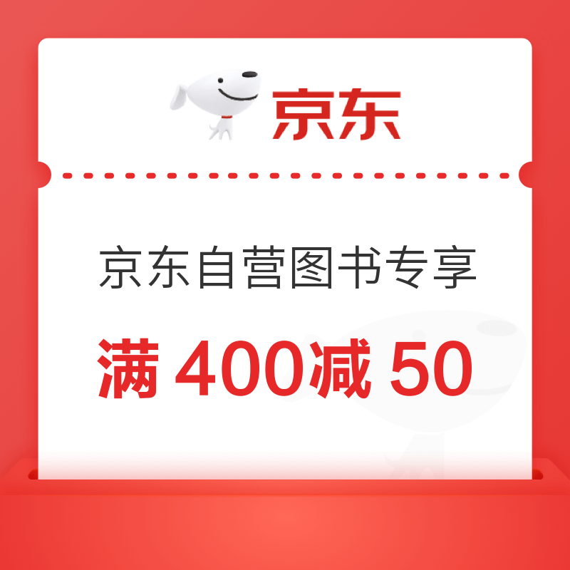 京东自营图书满400减50元