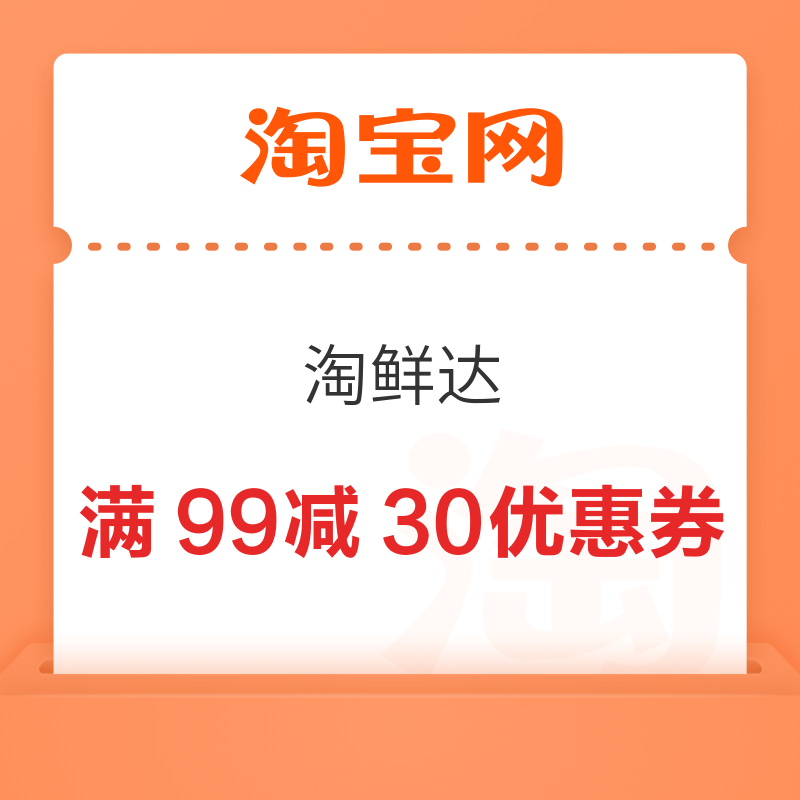 移动专享：淘鲜达满99减30优惠券