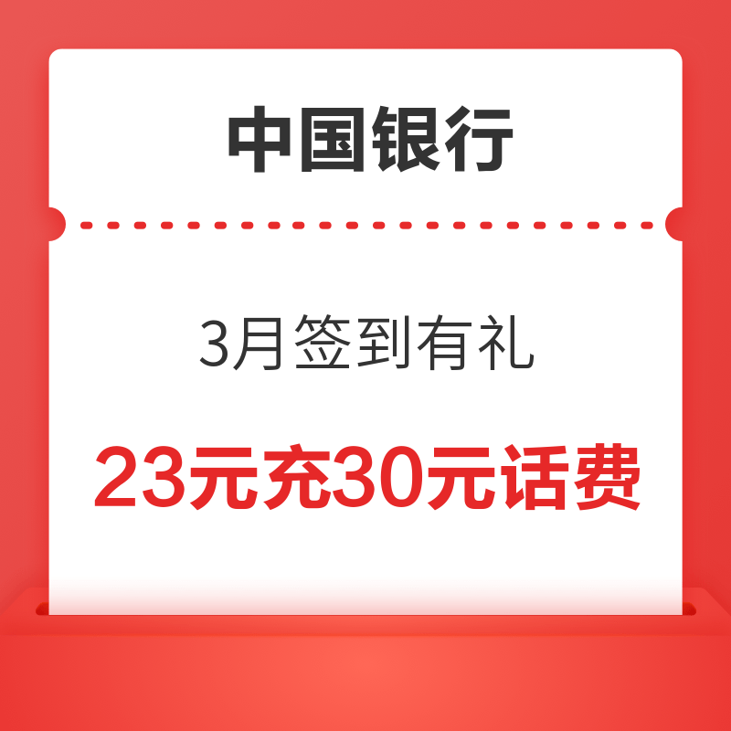 中国银行APP支付8~23元充30话费 亲测22.9冲30元话费