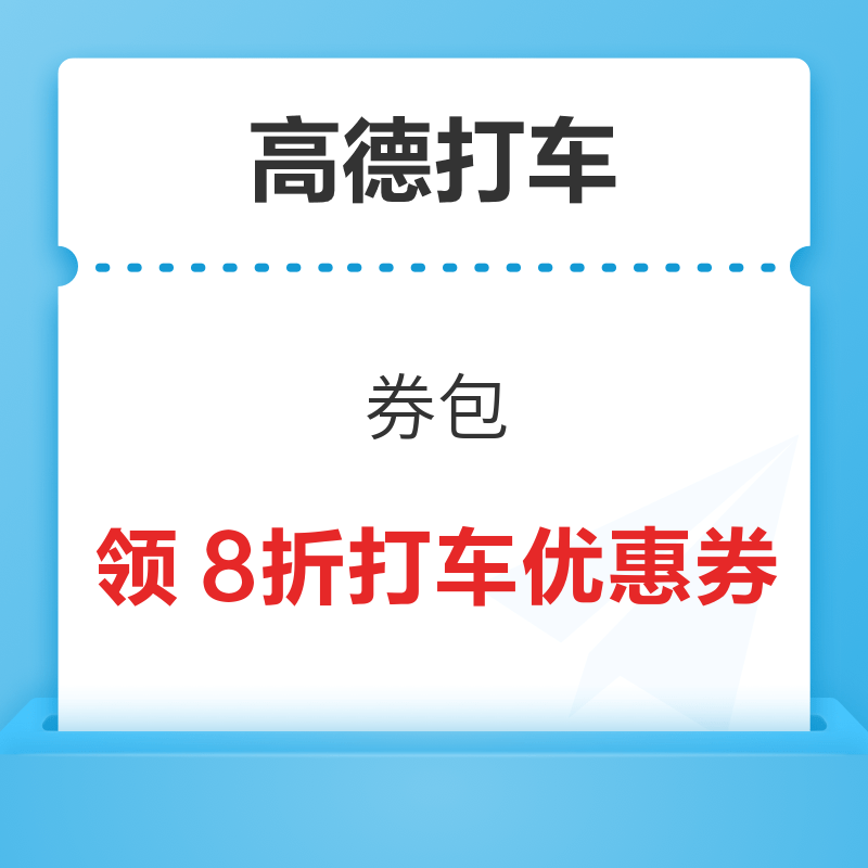 高德打车 领8折打车优惠券