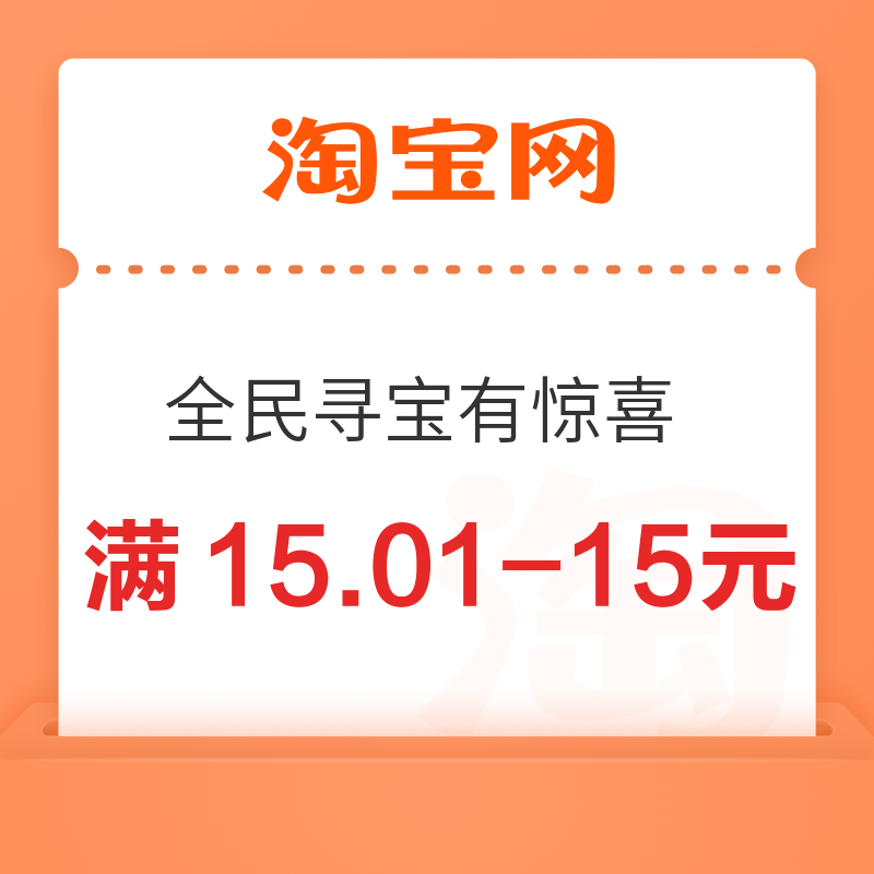 淘宝 全民寻宝有惊喜 抽奖领满15.01-15元优惠券