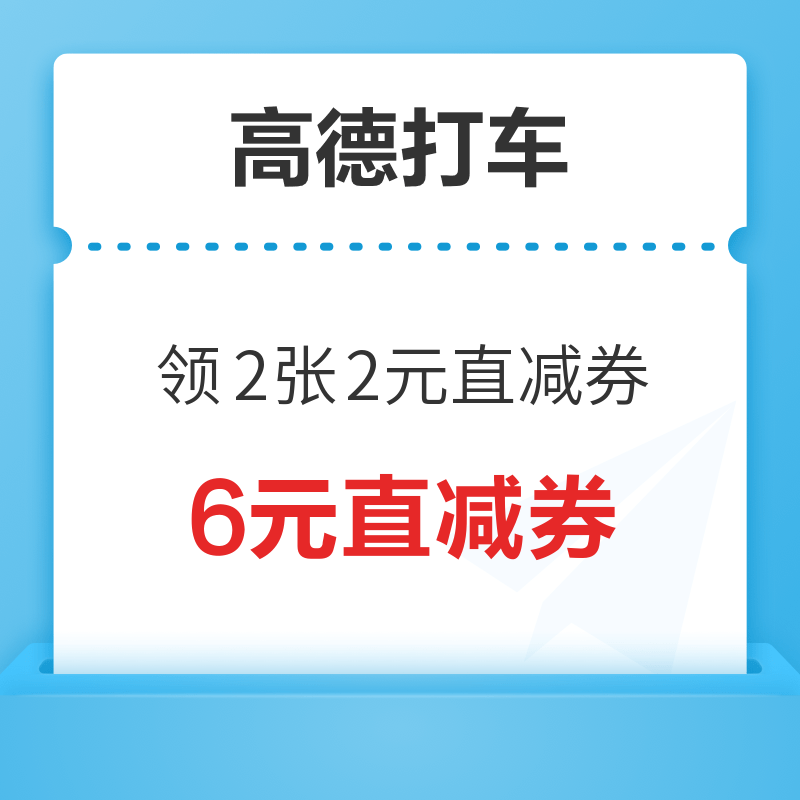 高德打车 免费领2张2元直减券+6元直减券