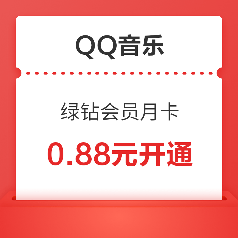 移动专享：QQ音乐 绿钻会员月卡 0.88元开通