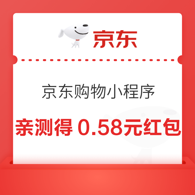 微信专享：京东小程序 领0.58元无门槛红包