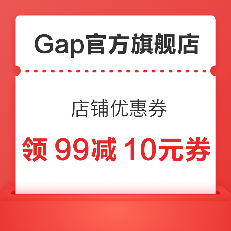 Gap官方旗舰店 店铺99减10元优惠券