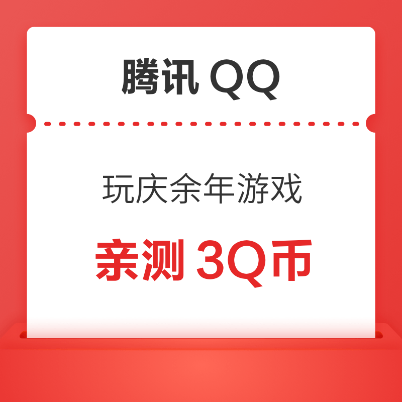 移动专享:QQ 玩庆余年游戏 领3Q币