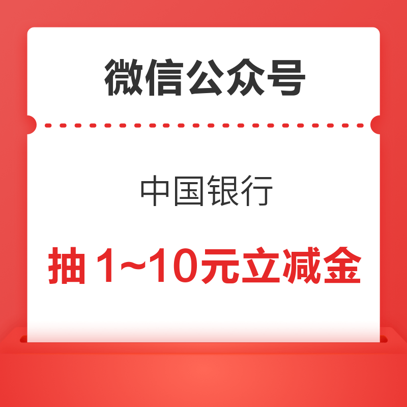  移动专享：微信公众号 中国银行 抽1~10元立减金　