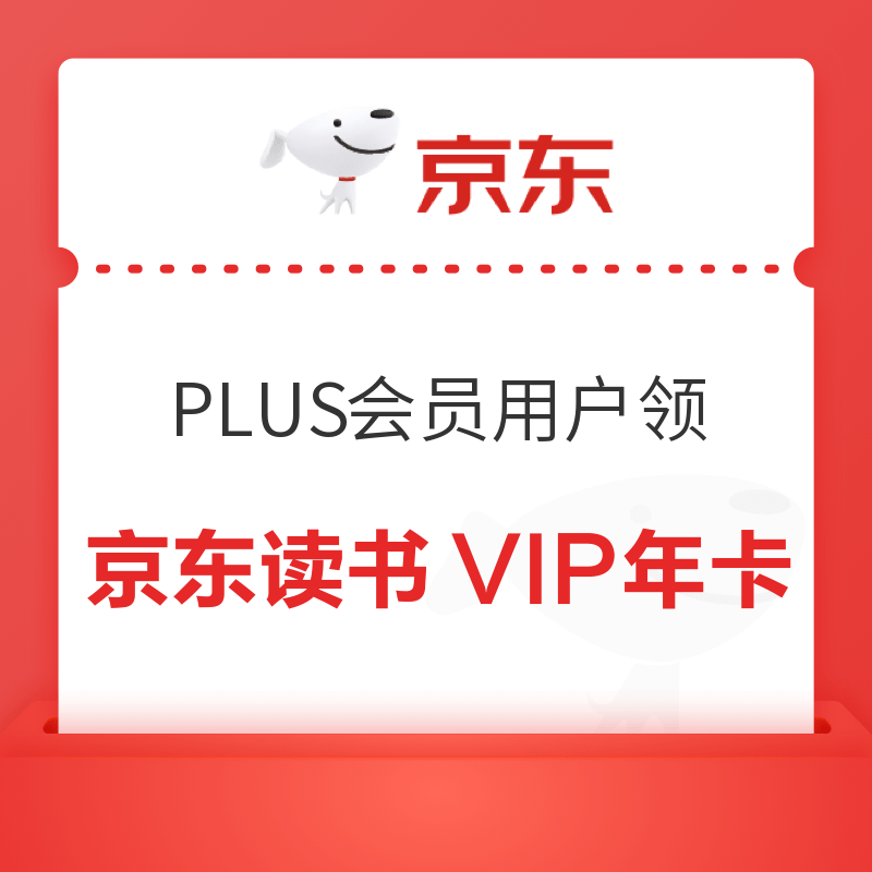 PLUS会员：免费领京东读书VIP年卡