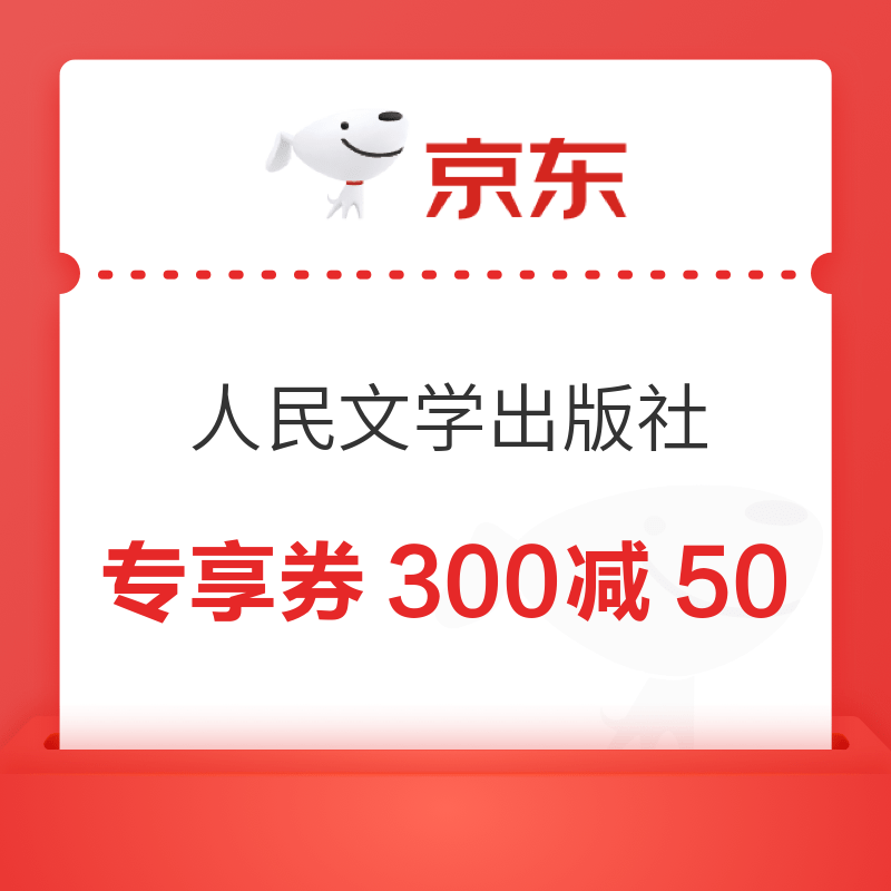 京东人民文学出版社自营图书-专享券300-50