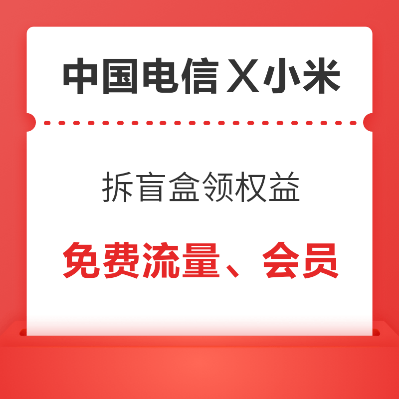 中国电信X小米 拆盲盒领权益 不限运营商