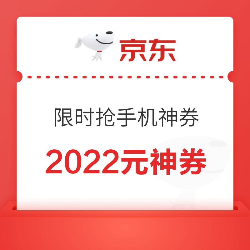 移动专享：京东 手机焕新季抢2022元手机神券