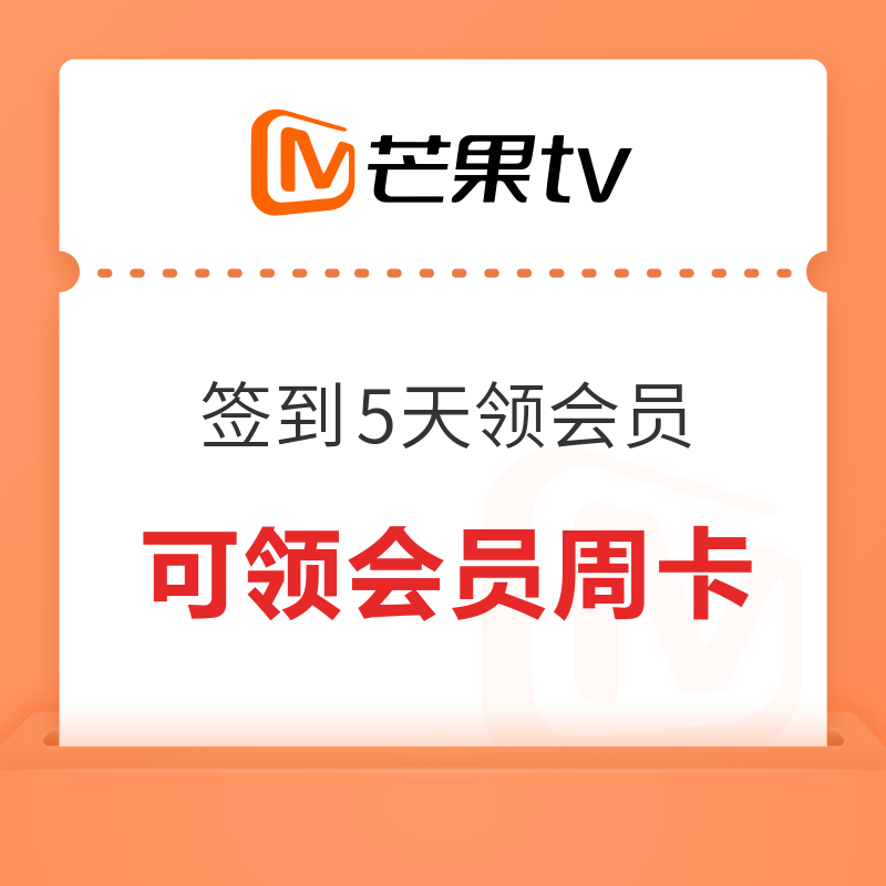移动专享:芒果TV 签到5天领会员周卡或实物