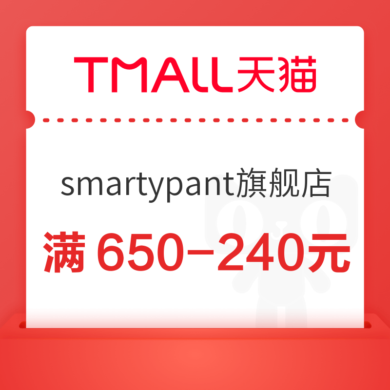 天猫国际 smartypant海外旗舰店 满650-240元优惠券