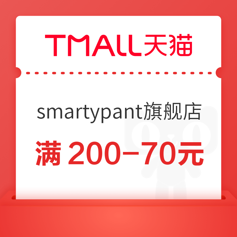 天猫国际 smartypant海外旗舰店 满200-70元优惠券