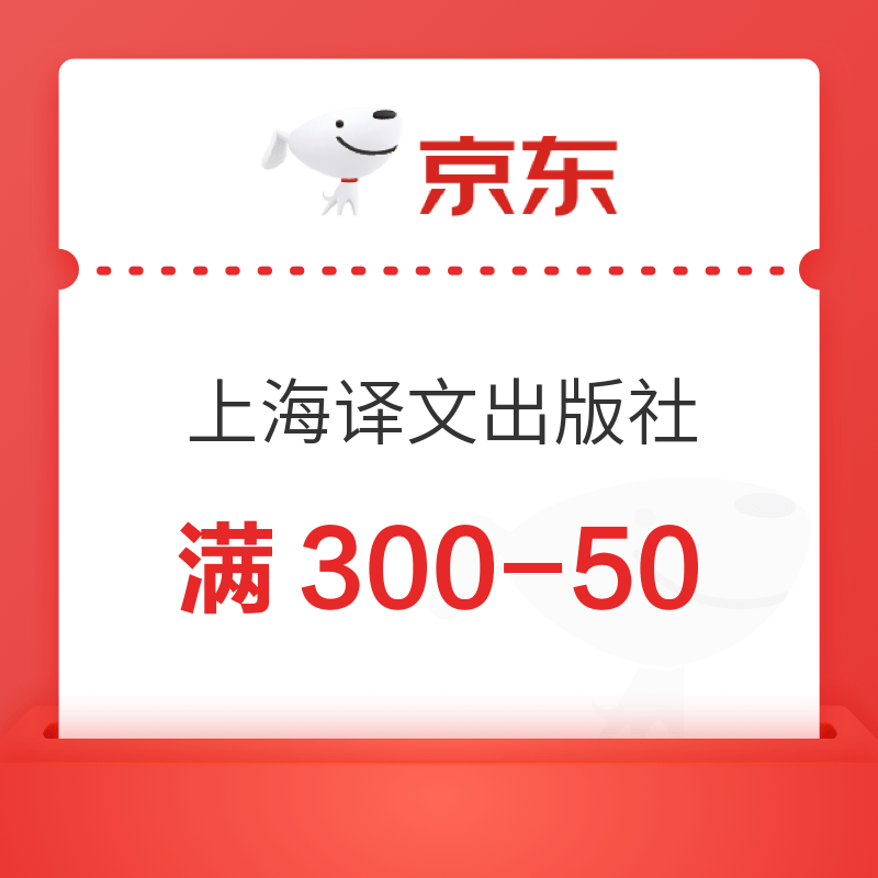 京东图书 上海译文出版社专享券满300减50