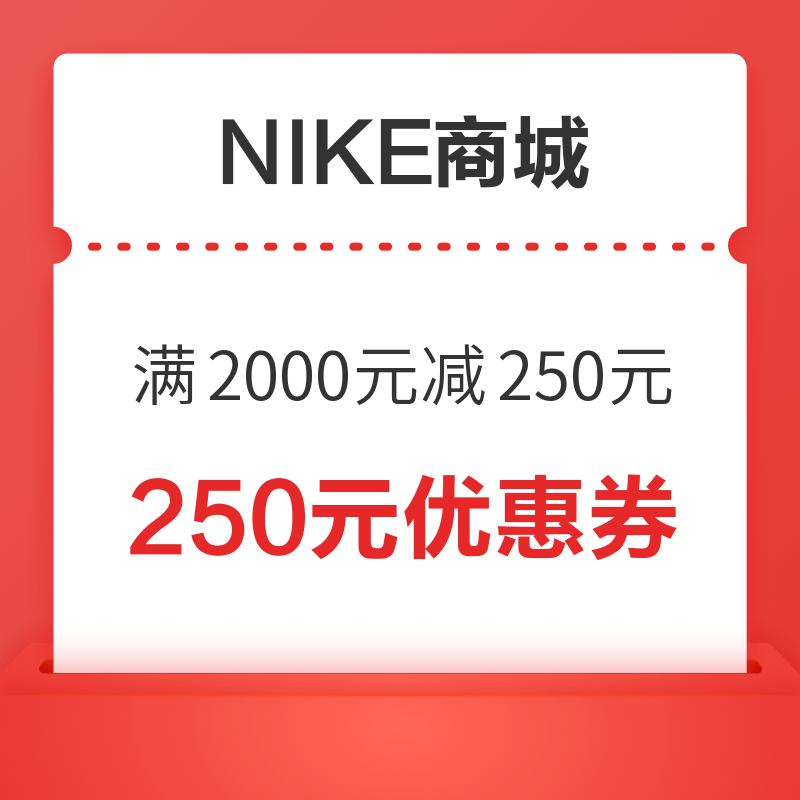 NIKE商城 满2000元减250元