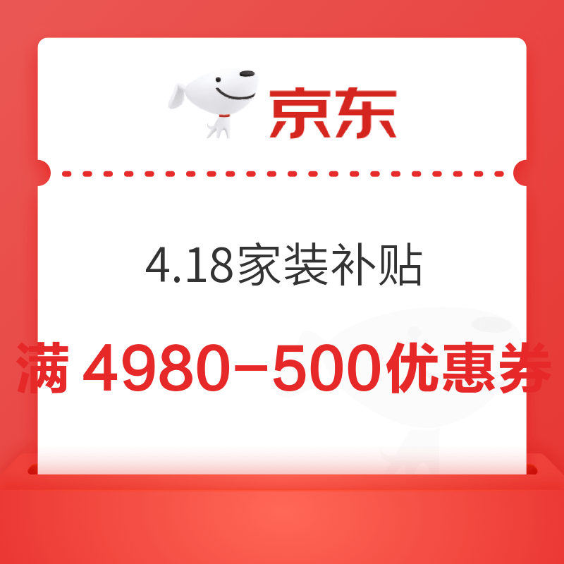 京东 4.18家装补贴 满4980减500元优惠券