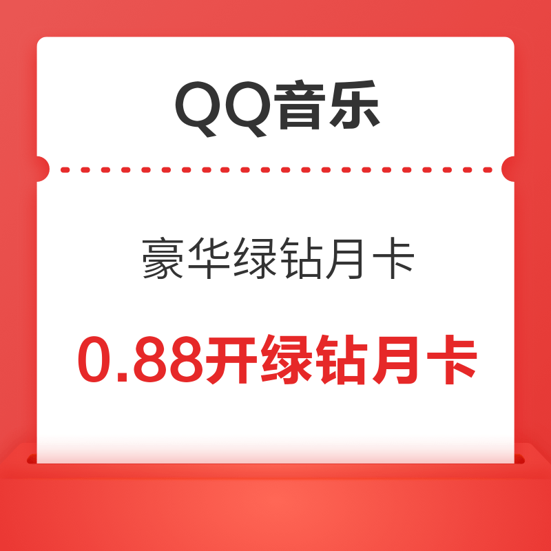 0.88元开通QQ音乐豪华绿钻月卡 学生套餐