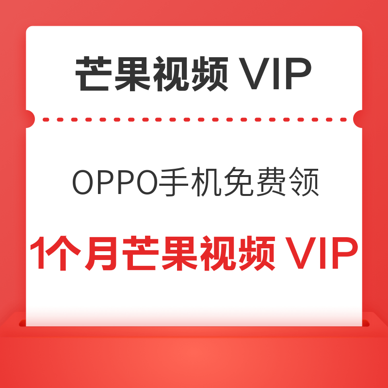 免费领1个月芒果视频VIP 限OPPO用户