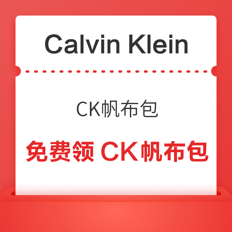 微信专享：免费领Calvin Klein帆布包
