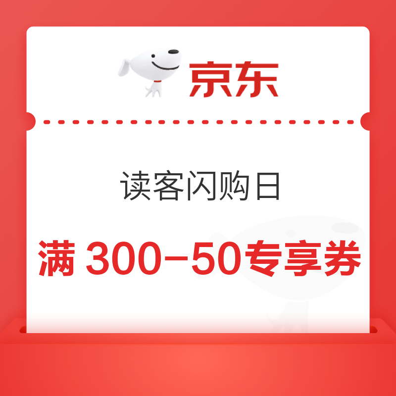 移动专享：京东 读客闪购日 满300-50元专享券