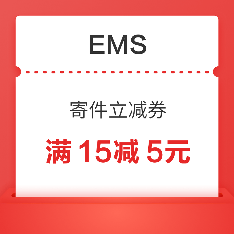 移动专享：EMS寄件5元立减券
