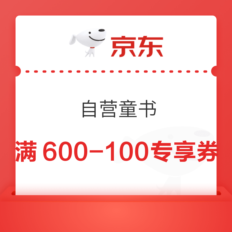 移动专享：京东 自营童书 叠加活动满600-400元优惠