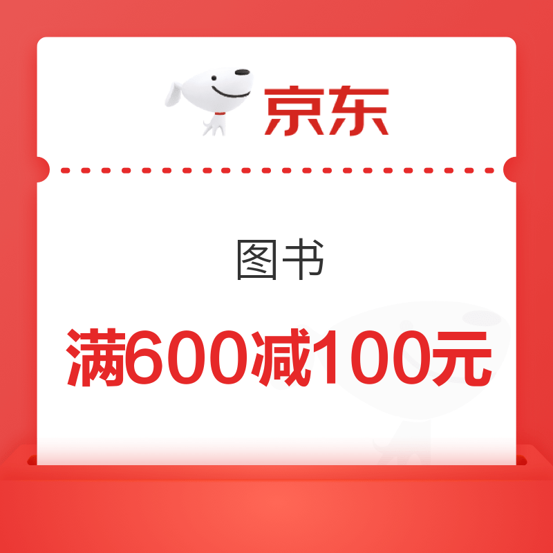 京东自营图书品类专享券600-100