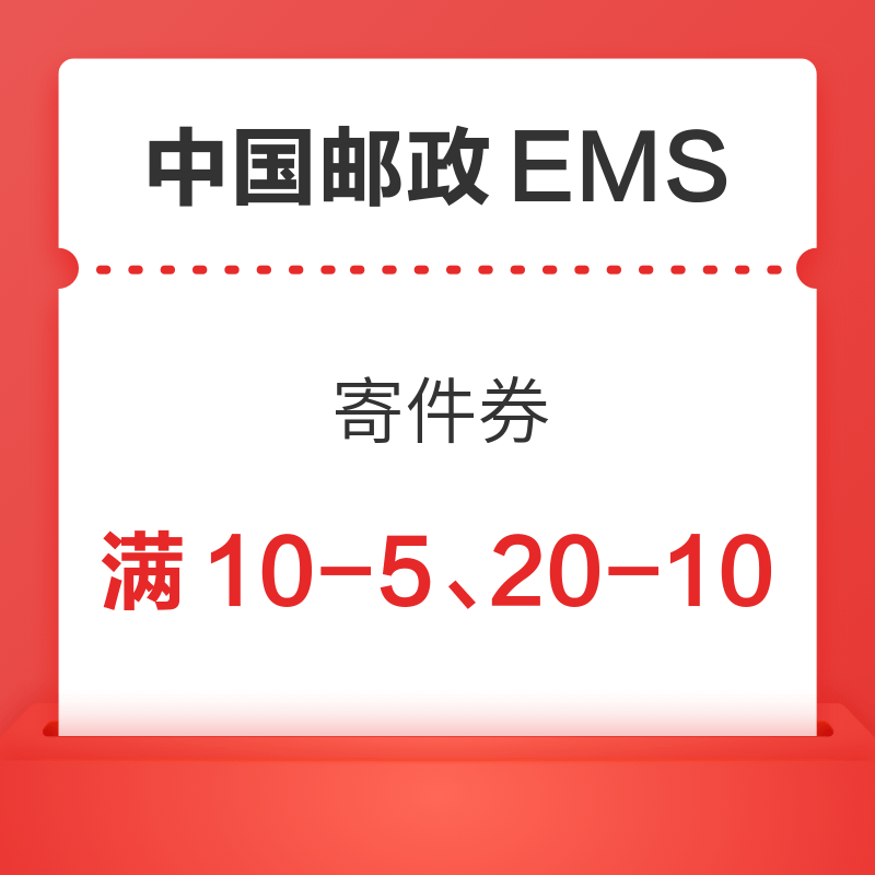 中国邮政EMS 5元、10元立减券