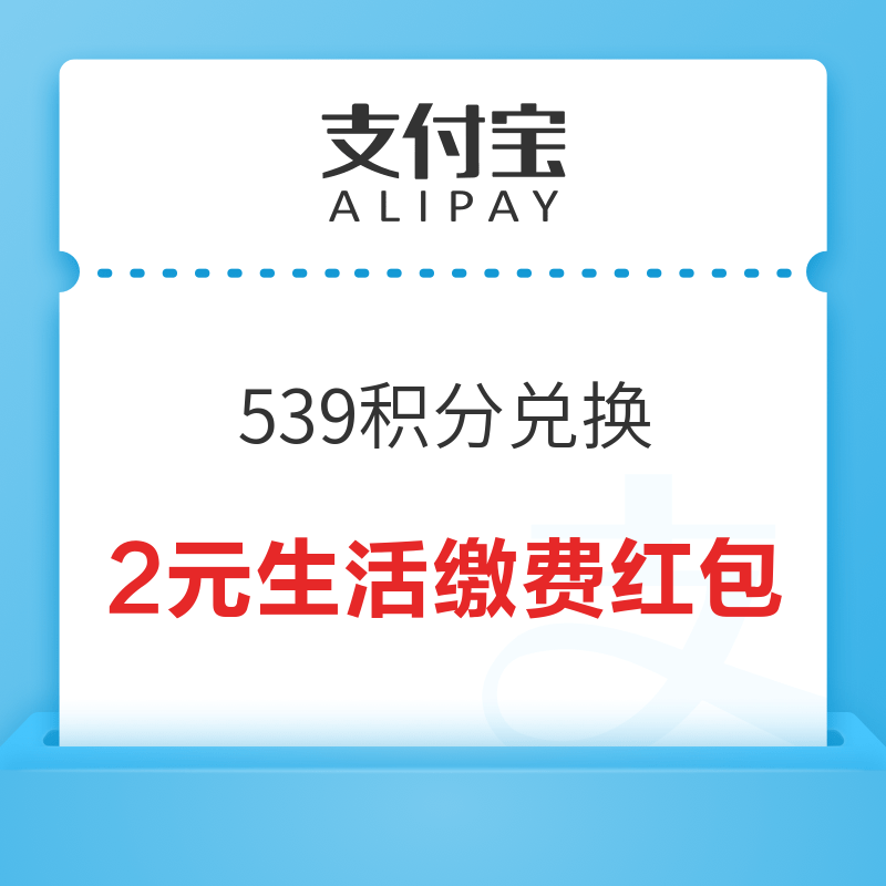 移动专享：支付宝539积分兑换2元生活缴费红包