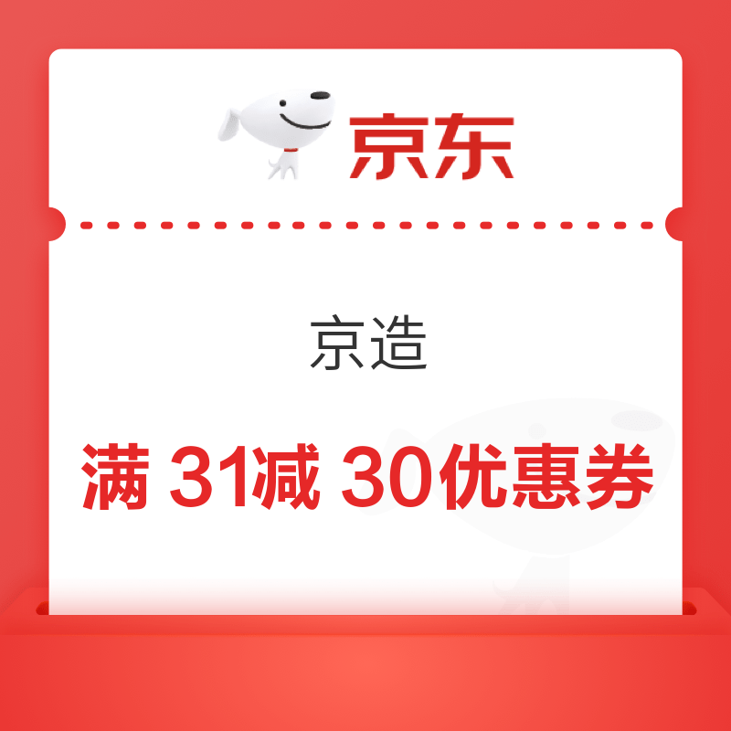 京东 京造 满31减30元优惠券