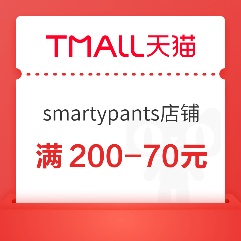  天猫国际 smartypants海外旗舰店 满200-70元优惠券　