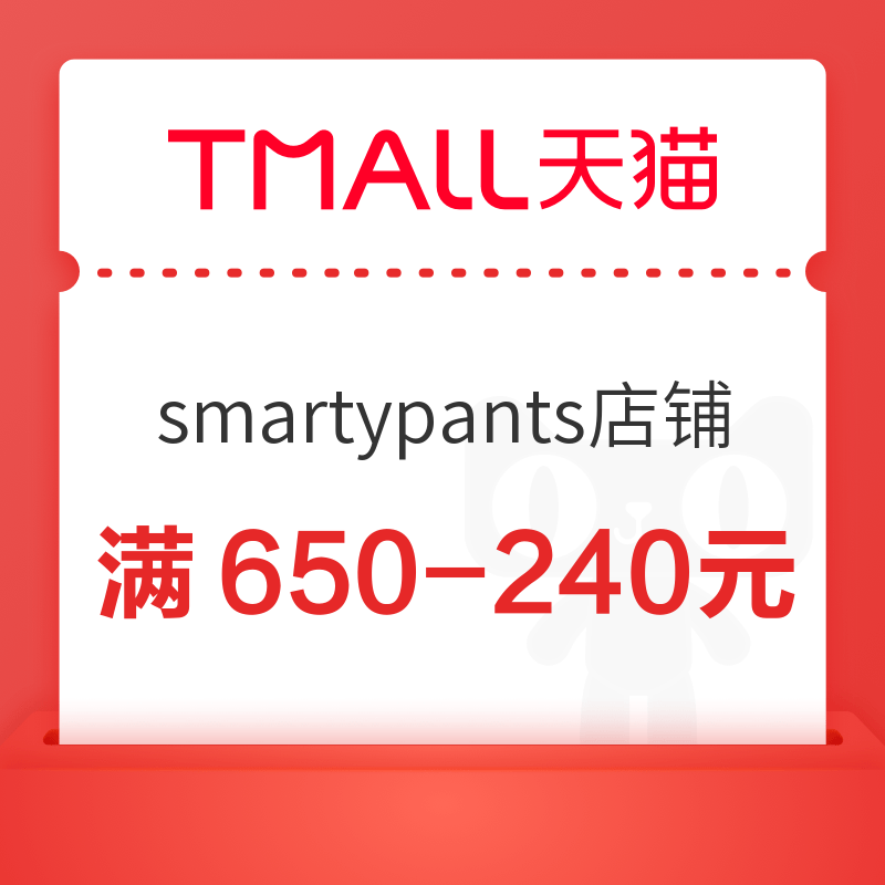 天猫国际 smartypants海外旗舰店 满650-240元优惠券