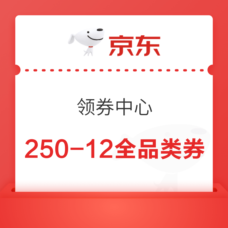 京东 领券中心 200点券兑换250减12全品类券
