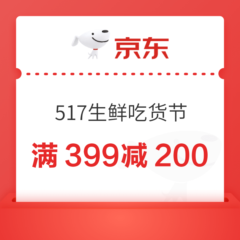 京东生鲜领399-200/200-20元优惠券