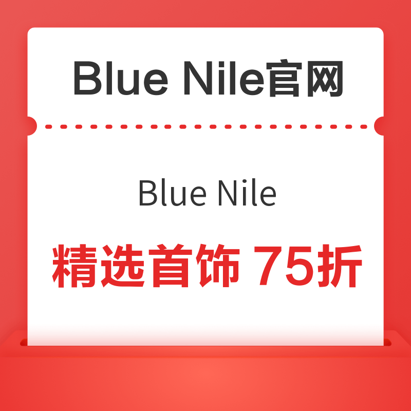 Blue Nile中国大陆官网限时75折