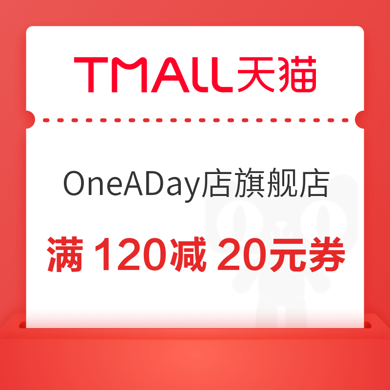 天猫OneADay营养品海外旗舰店 满120减20元优惠券