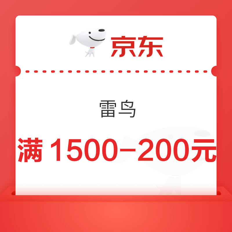 京东 雷鸟 电视满1500-200元券