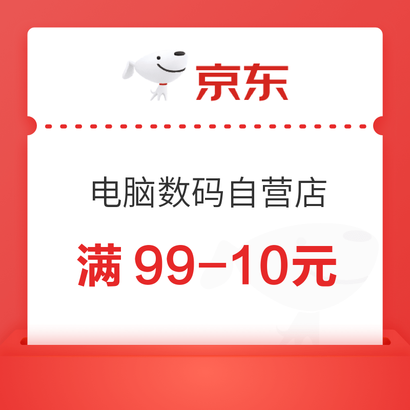 京东自营键鼠品类满99减10元优惠券