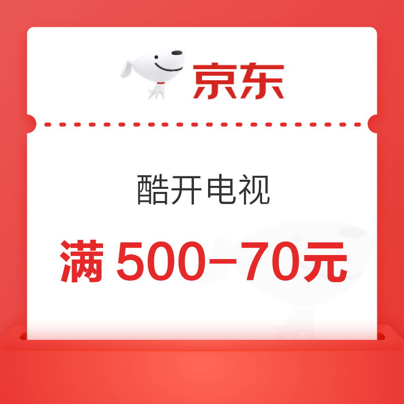 京东 酷开 电视满500-70元券