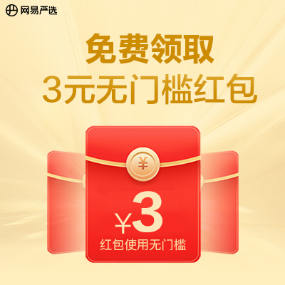 网易严选新人免费领3元无门槛红包