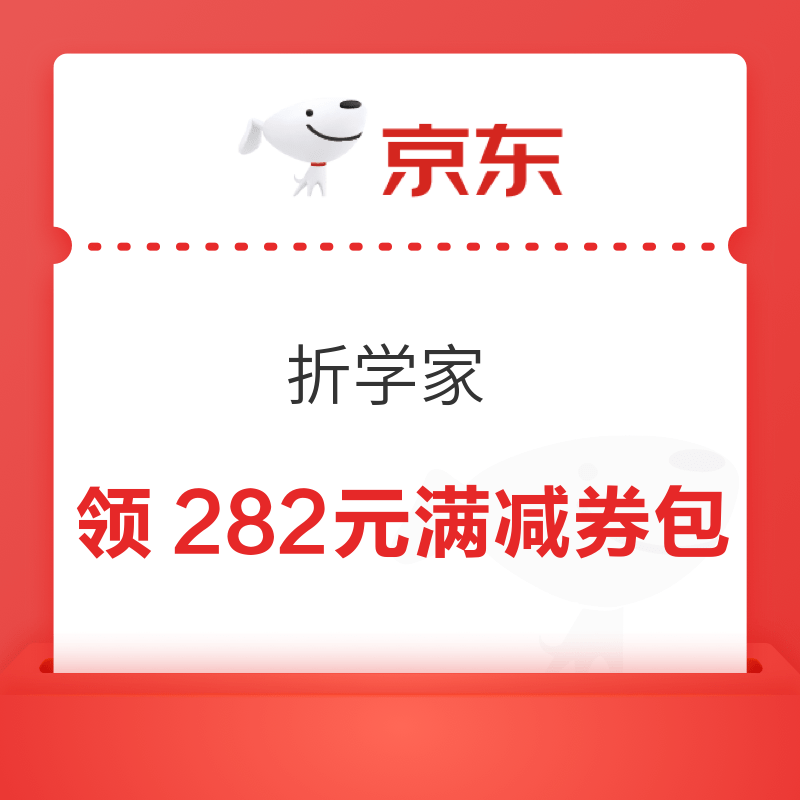 京东 折学家 领282元满减券包