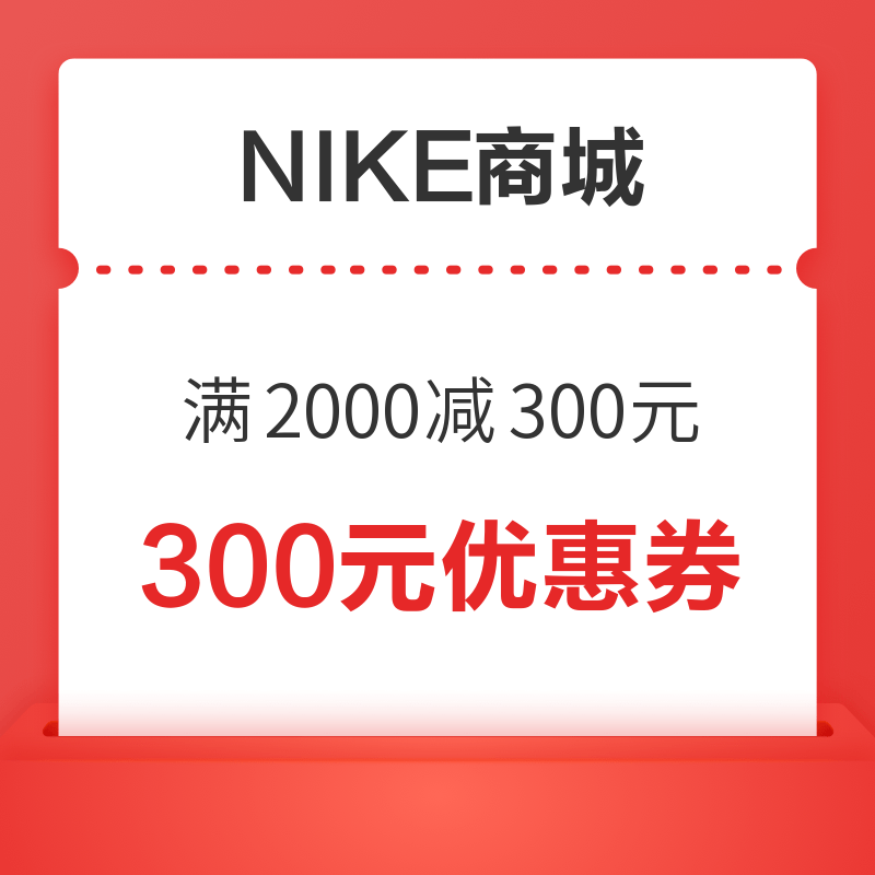 NIKE商城 满2000元减300元